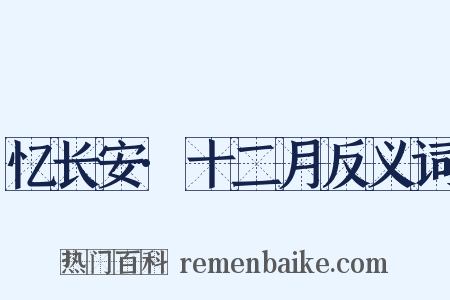 忆长安·十二月反义词是什么意思的图片